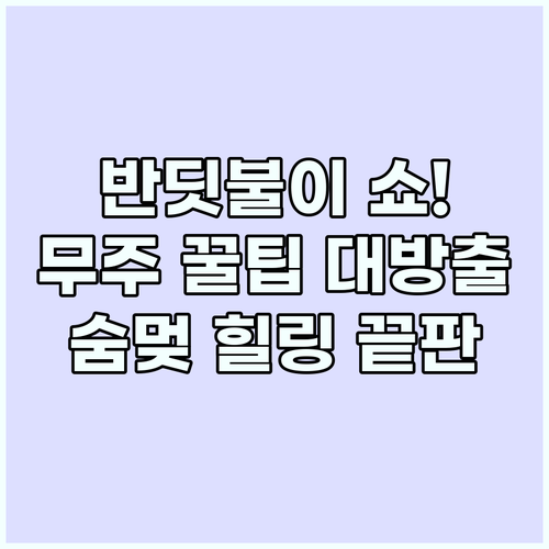 청정 무주에서 만난 반딧불이 생태 문..