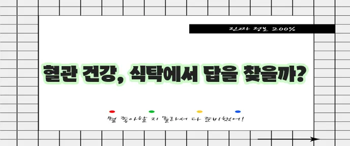 고지혈증에 좋은 음식 고지혈증