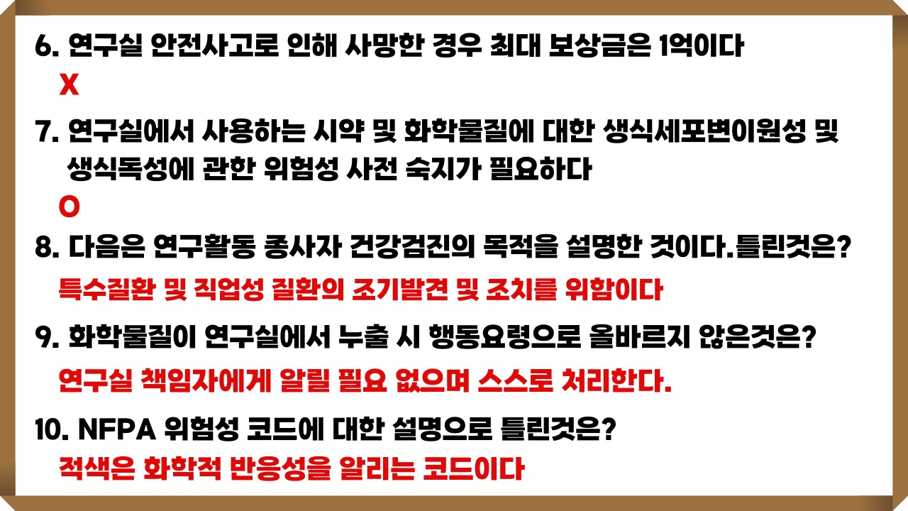 연구실 안전교육 문제에 대한 근접한 정답