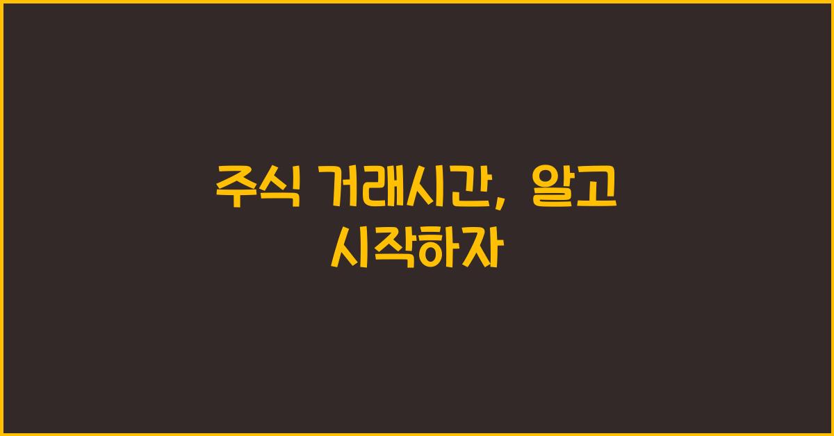 주식 거래시간