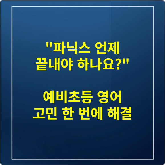 파닉스 언제 끝내야 하나요 예비초등 영어 고민 한 번에 해결