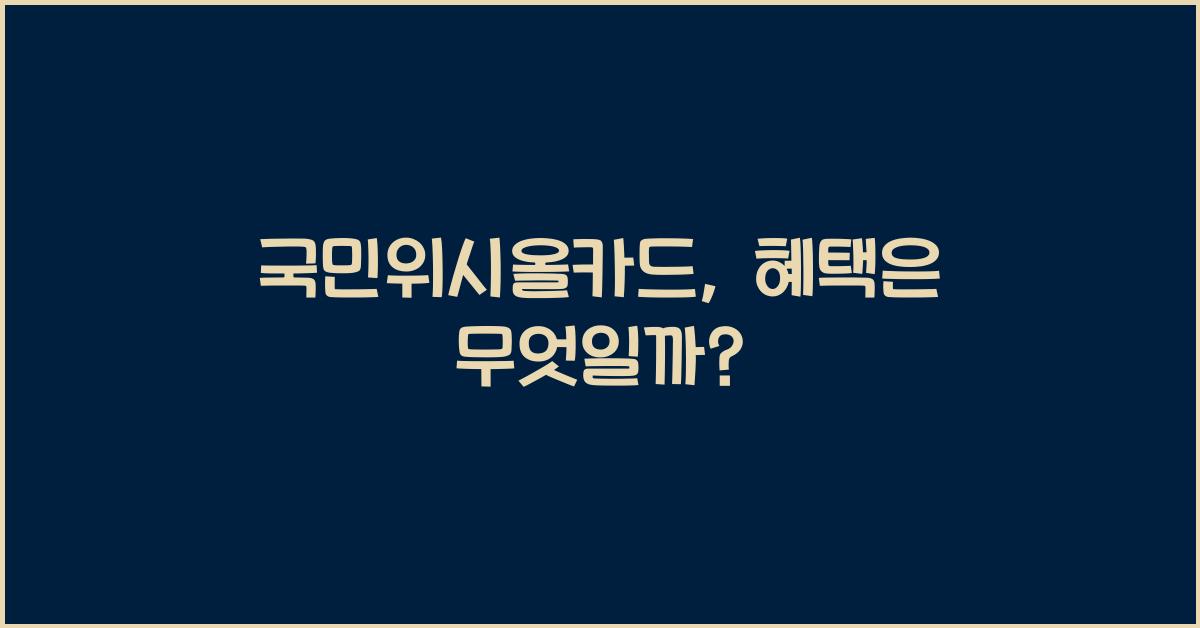 국민위시올카드