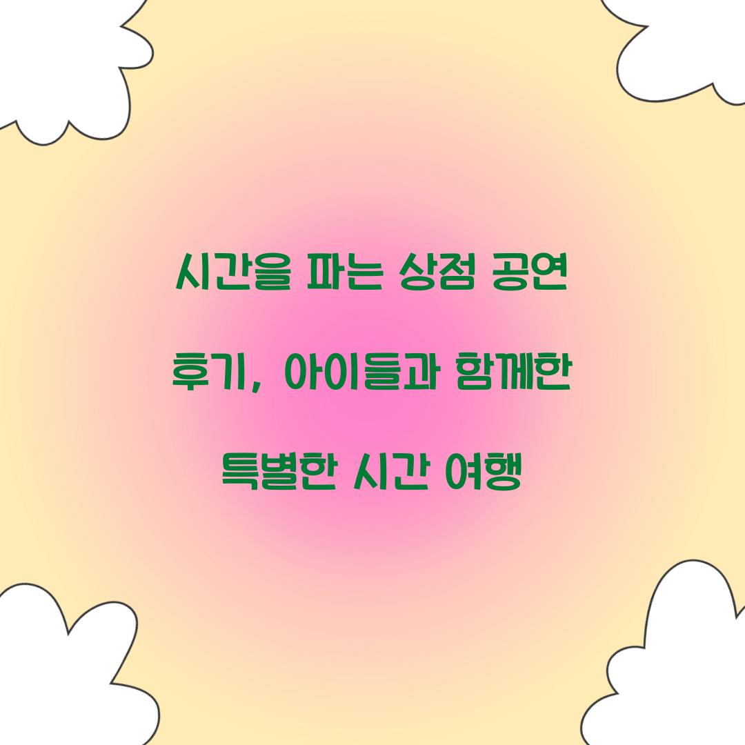 시간을 파는 상점 공연