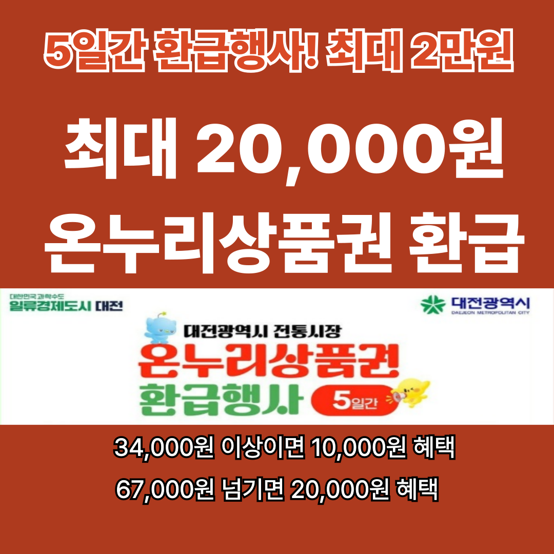최대 20,000원 환급! 대전 전통시장 온누리상품권 이벤트 기간&middot;조건 정리