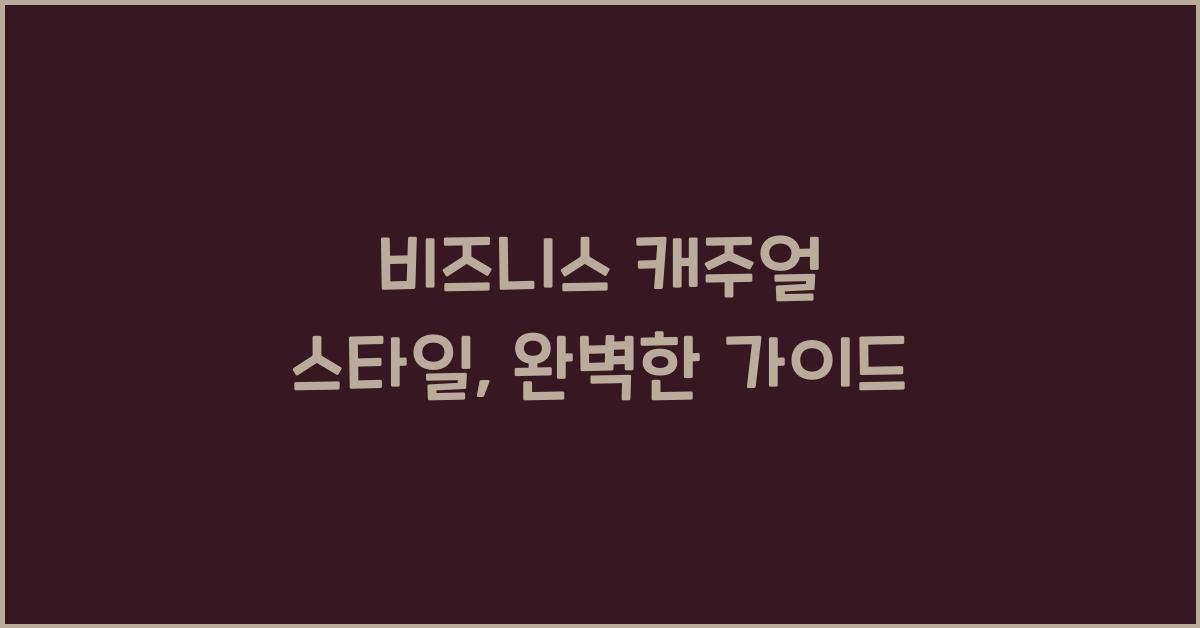 비즈니스 캐주얼 스타일