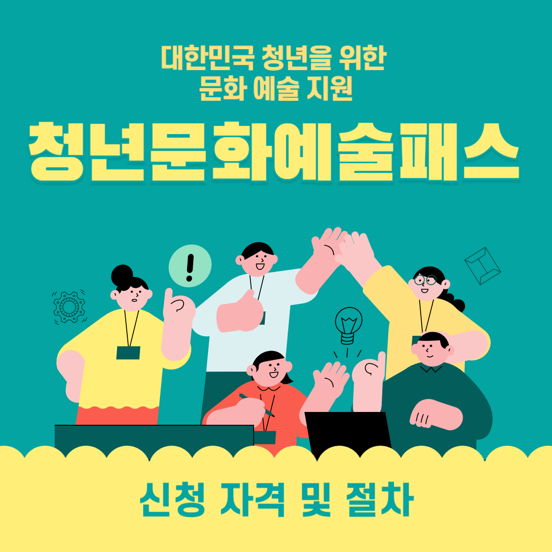 청년문화예술패스