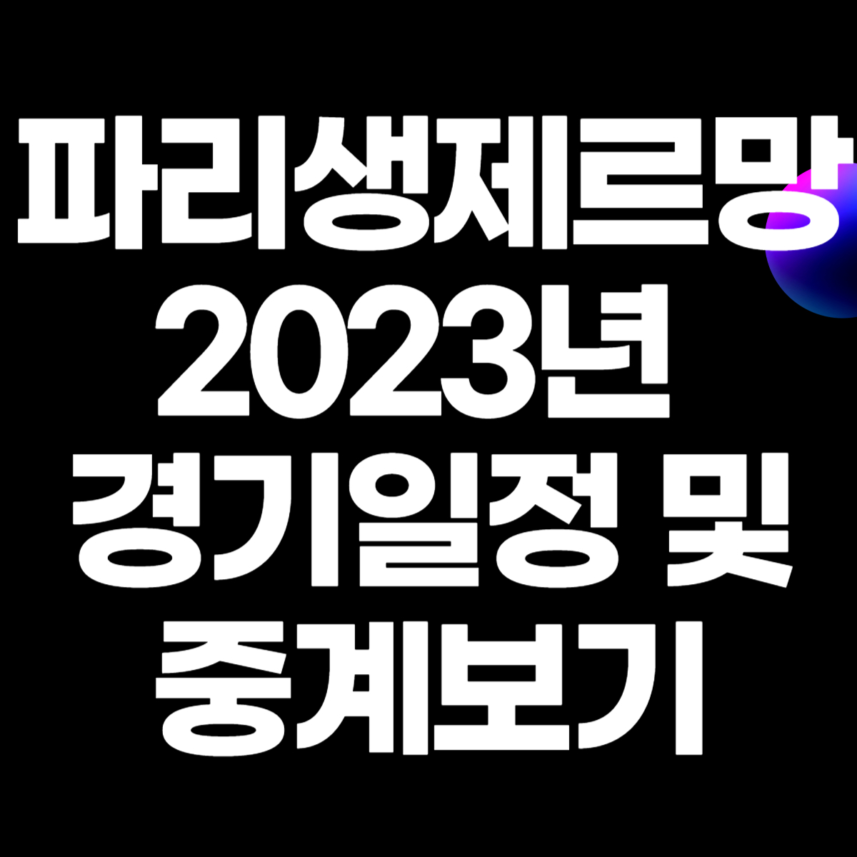 파리생제르망 2023년 경기일정 및 중계보기