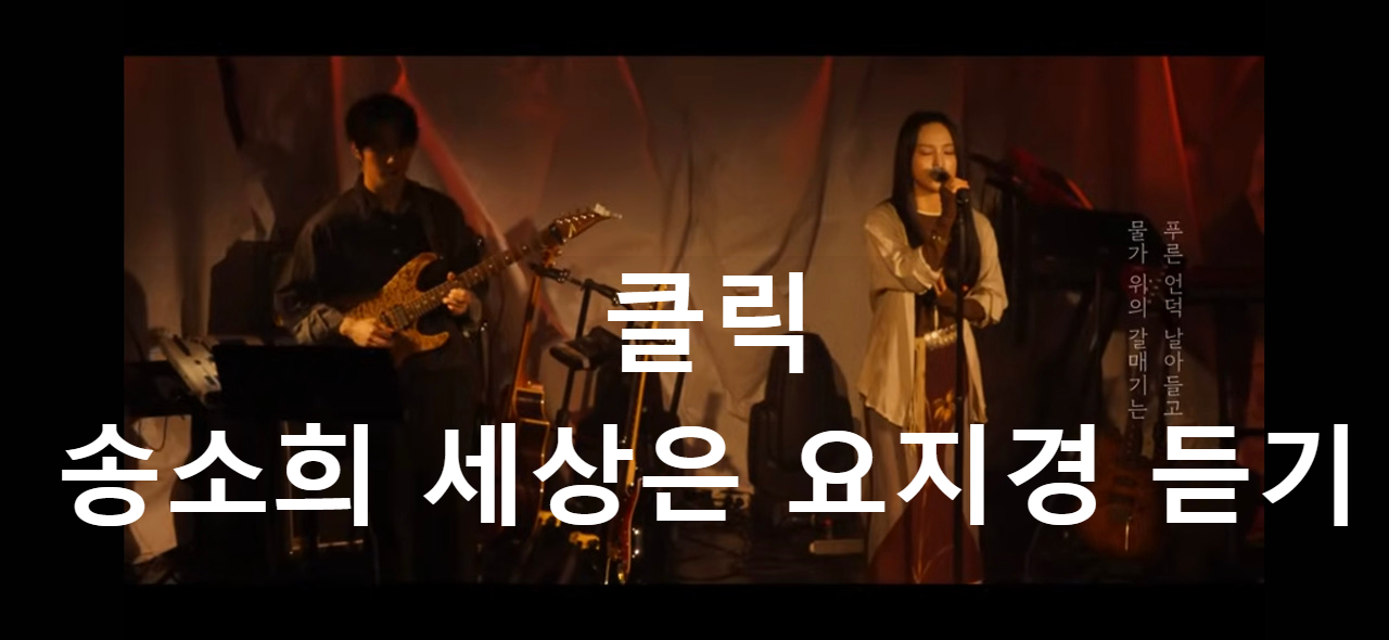 송소희 세상은 요지경 듣기