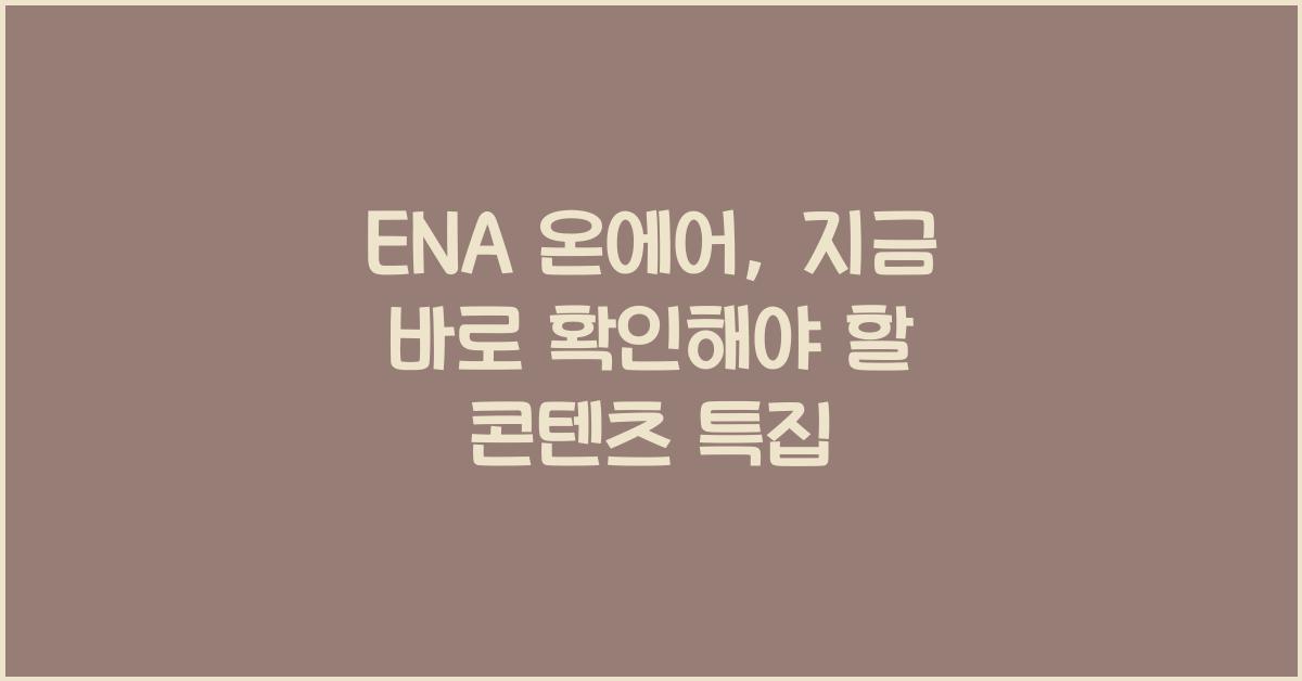 ENA 온에어