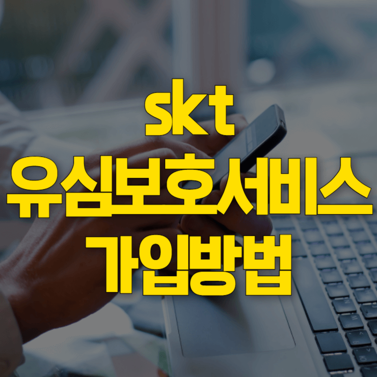 skt-유심보호서비스-가입-방법-대표-사진