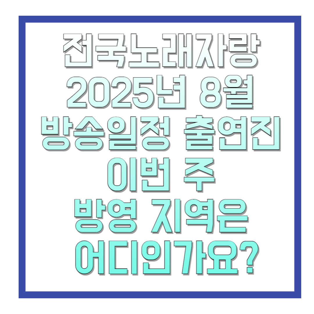 KBS-전국노래자랑-2025년-8월-방송일정-이번-주-방영-지역은-어디-전라남도-나주시-서울특별시-광진구-경기도-김포시-부산광역시-동래구-인천광역시-동구-썸네일