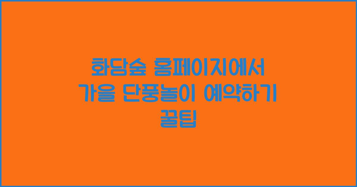 화담숲 홈페이지