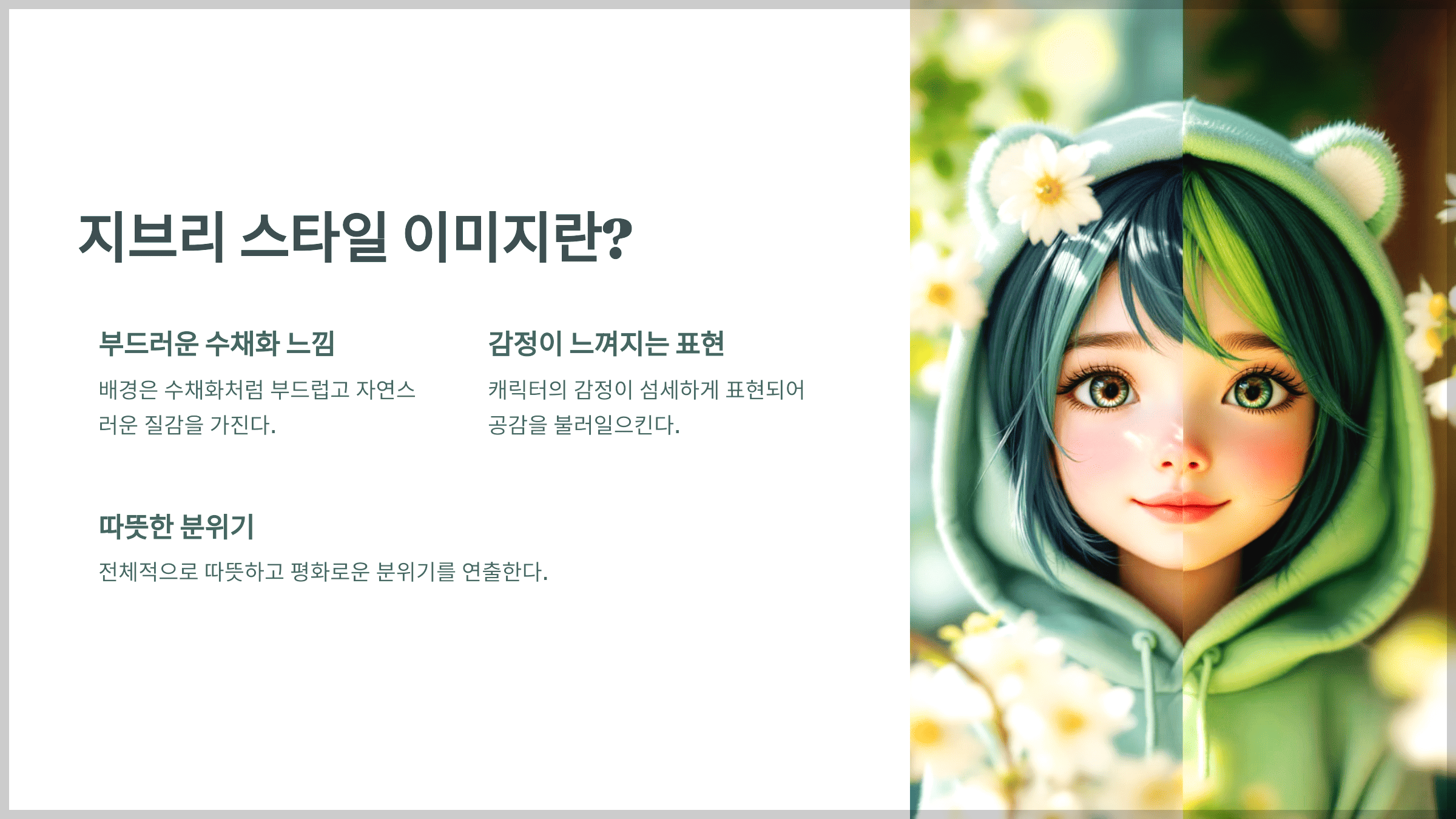 지브리 스타일 이미지란?