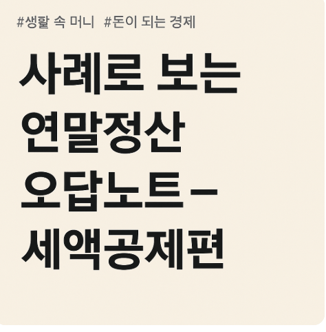 연말정산 세액공제편