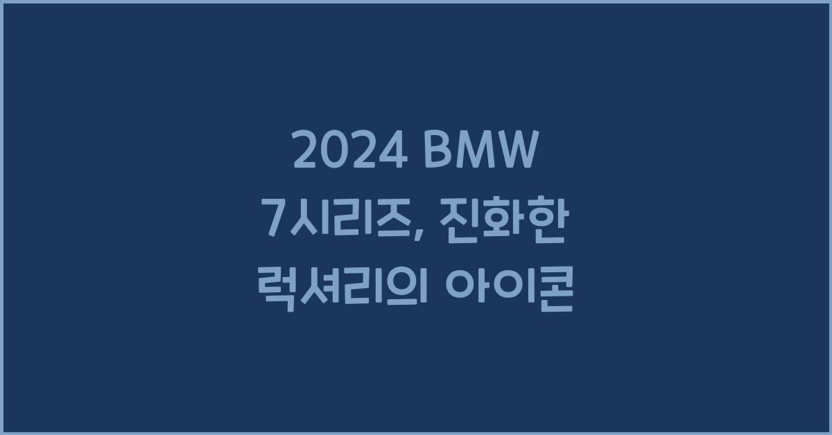BMW 7시리즈