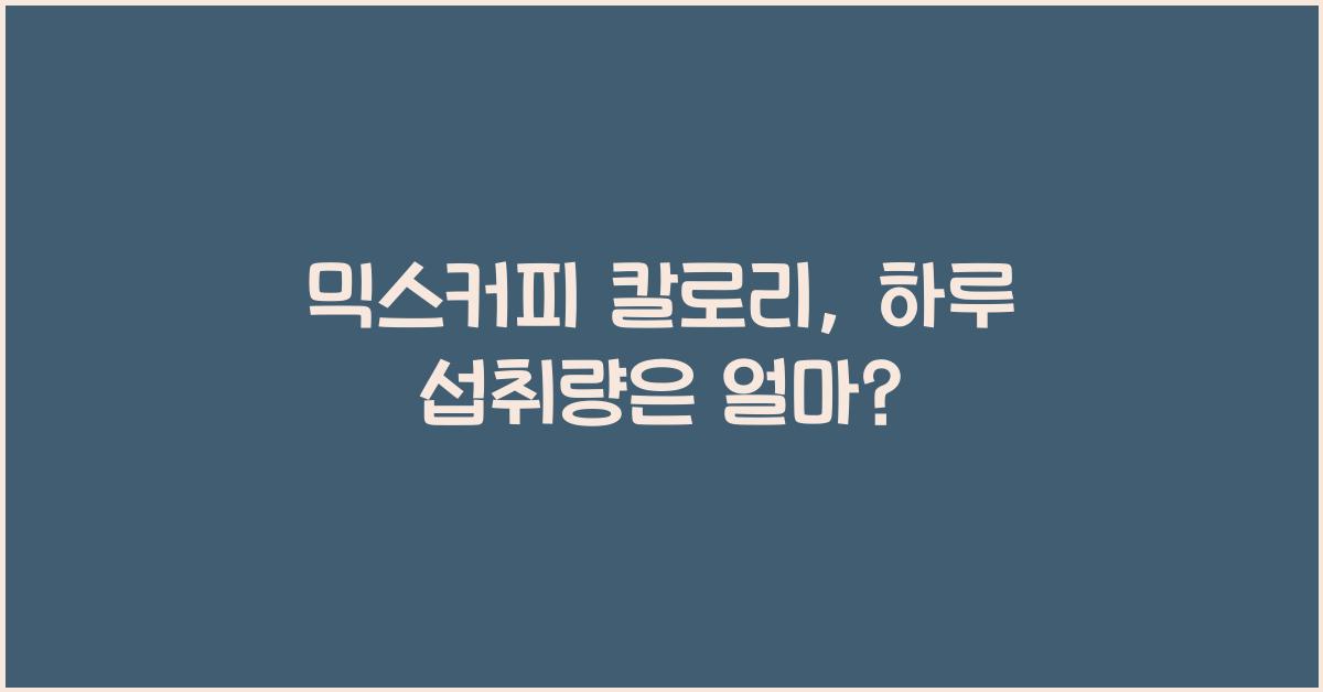 믹스커피 칼로리