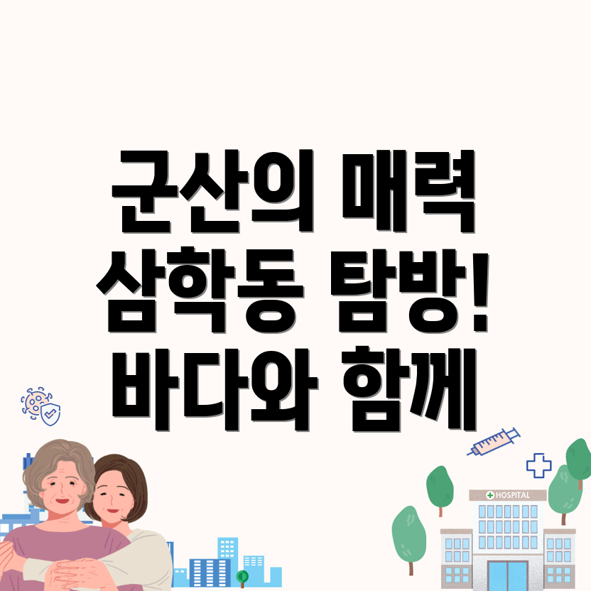 삼학동 여행 코스