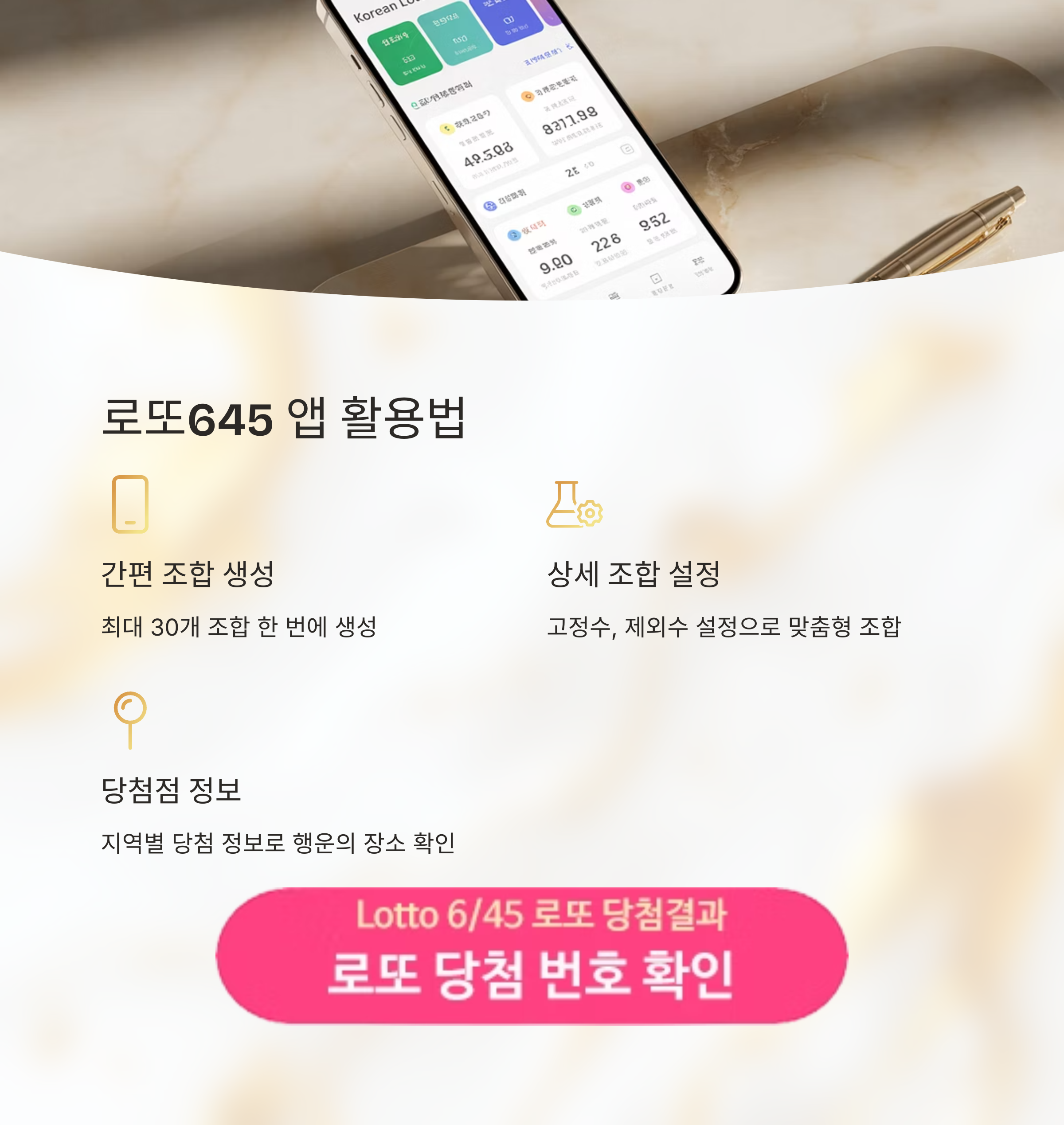 로또645 (무료) - 로또번호 당첨번호 확인, 로또645 로또번호 당첨 예상번호