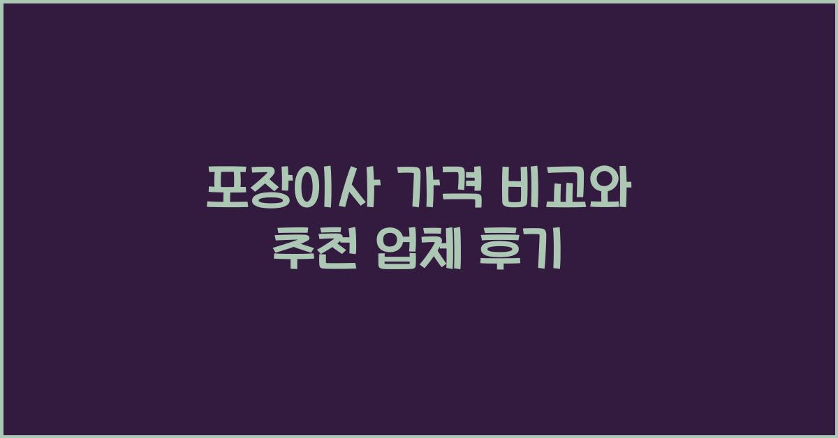 포장이사.가격