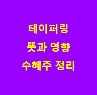 본 포스팅의 내용이 테이퍼링 관련임을 보여주는 사진