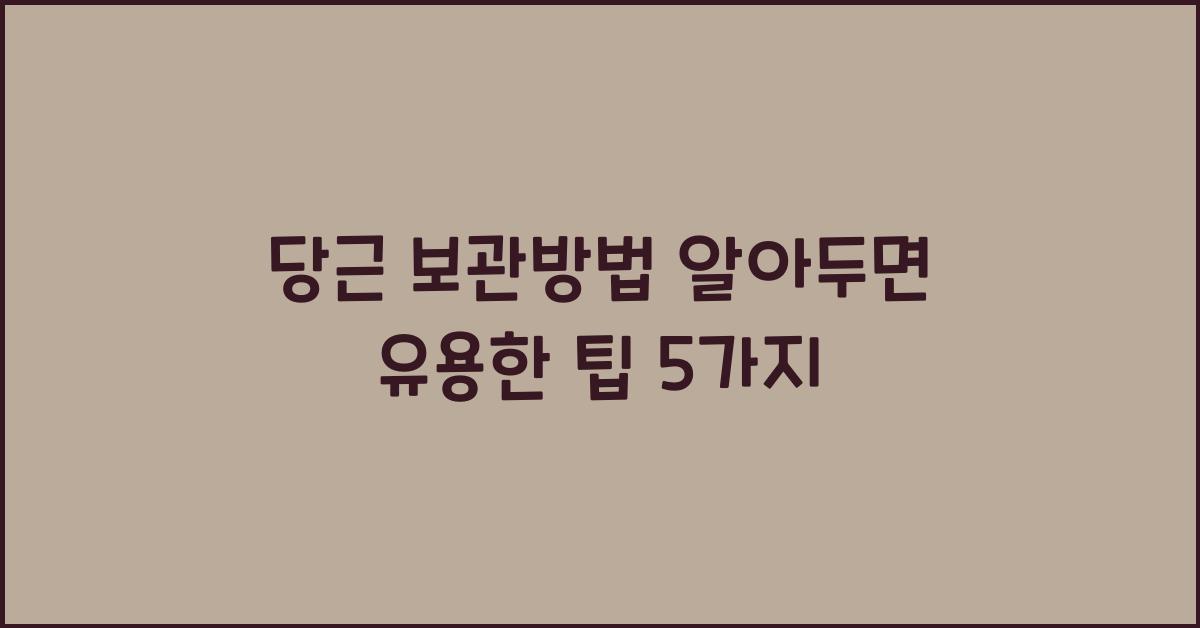 당근 보관방법