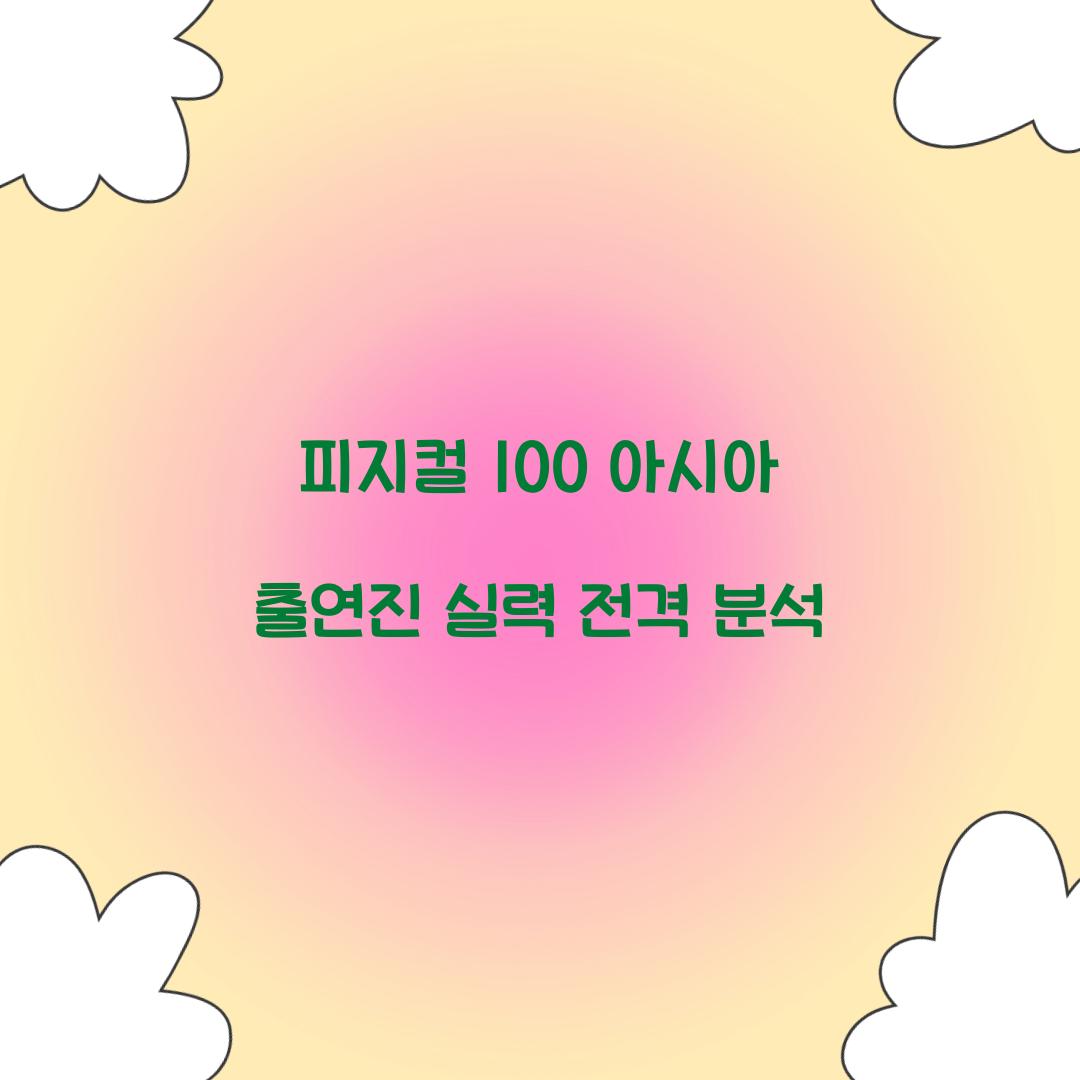피지컬 100 아시아