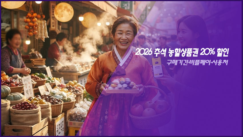 2026 추석 농할상품권 20% 할인｜구매기간&middot;비플페이&middot;사용처