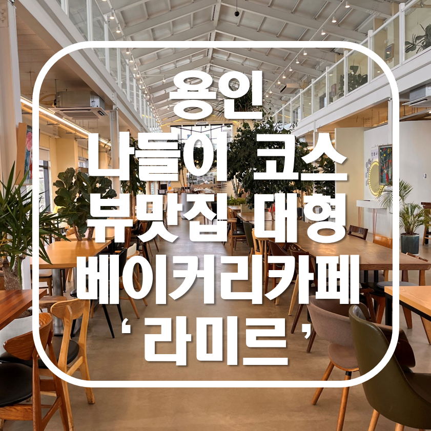 용인 대형 베이커리 카페 라미르