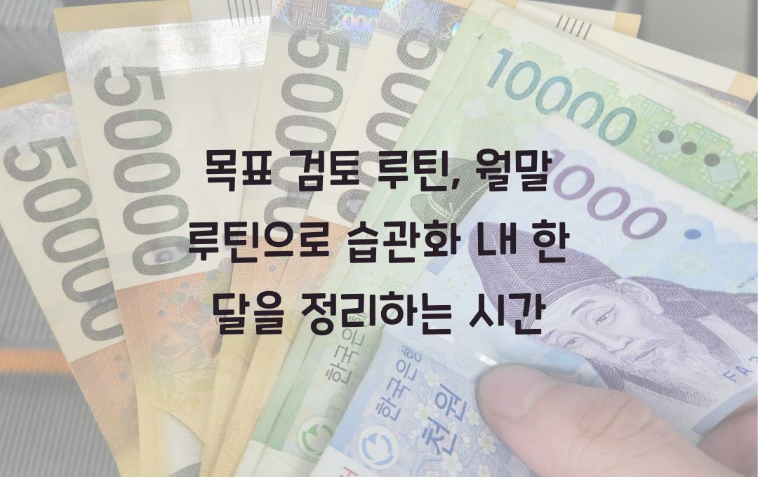 목표 검토 루틴, 월말 루틴으로 습관화!