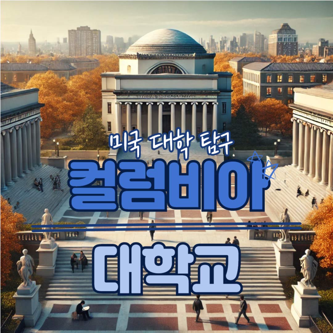 [미국 대학 탐구] 컬럼비아대학교 – 전통과 도시의 중심에서 배우다 관련이미지