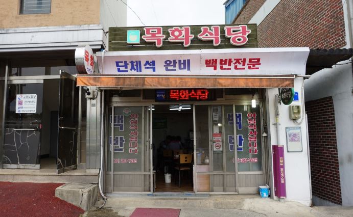 목화식당 외부모습