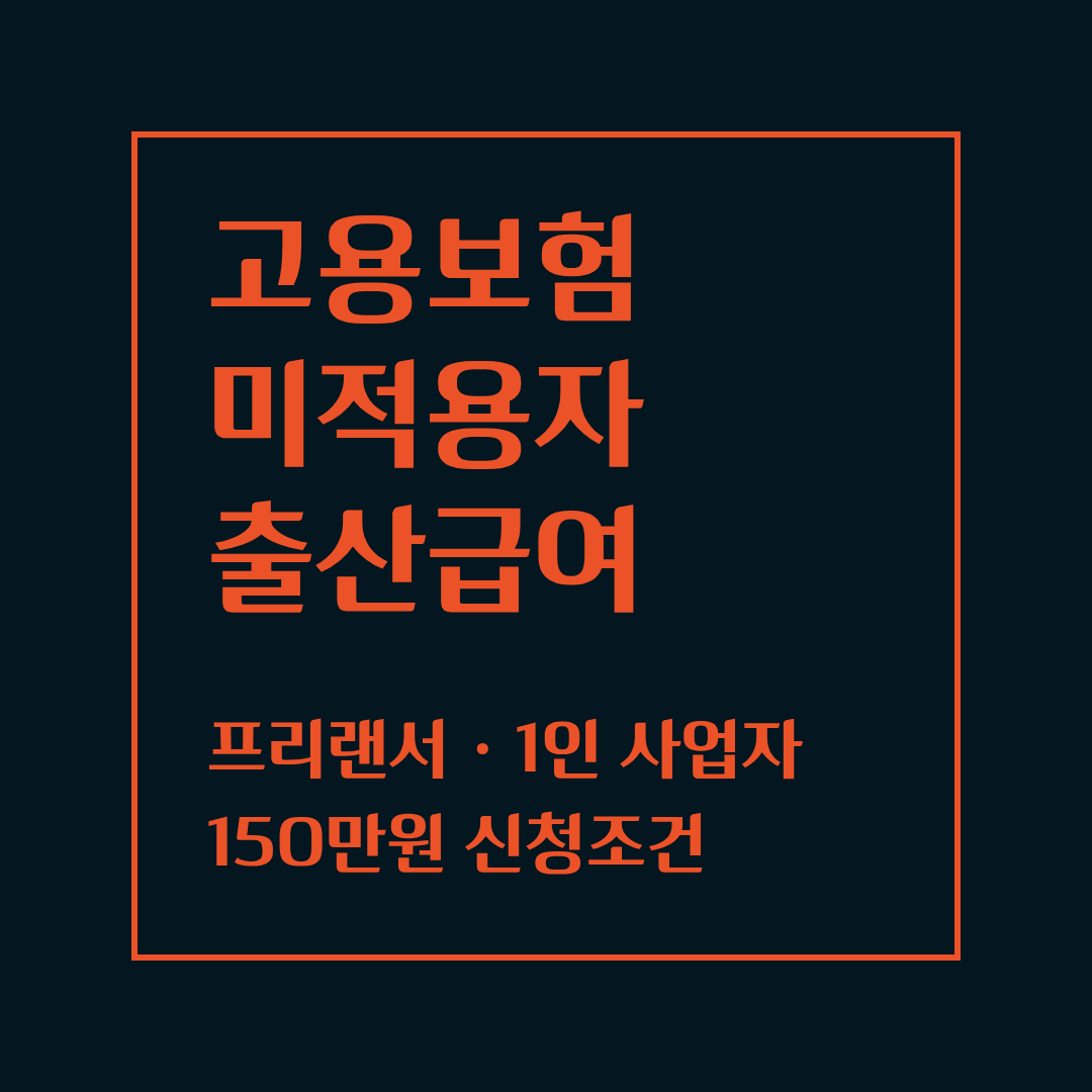 고용보험 미적용자 출산급여