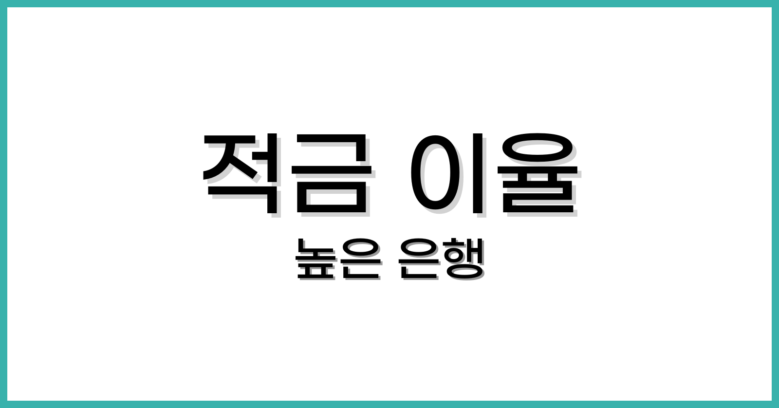 적금 이율 높은 은행
