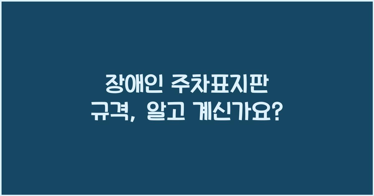 장애인 주차표지판 규격