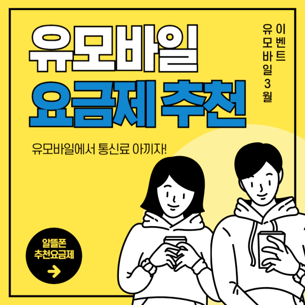 알뜰폰 요금제 추천