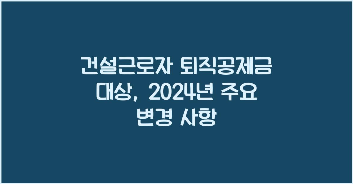 건설근로자 퇴직공제금 대상
