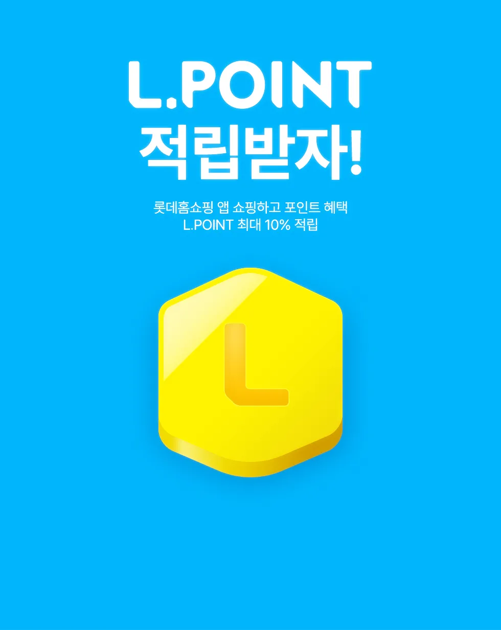 롯데홈쇼핑 쿠폰다운로드, 할인혜택