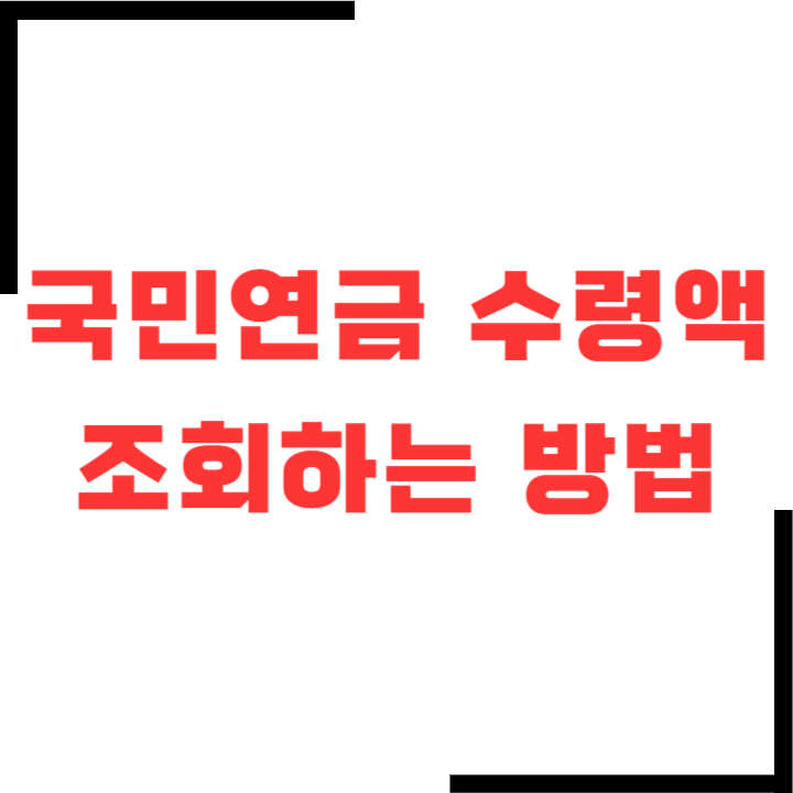 국민연금-수령액-알아보기