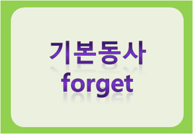기본동사 forget