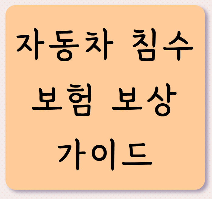 자동차 침수 시 보험 보상 가이드