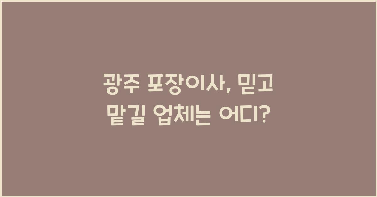 광주 포장이사