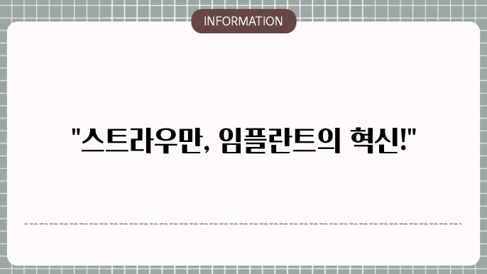 스트라우만 임플란트 역사