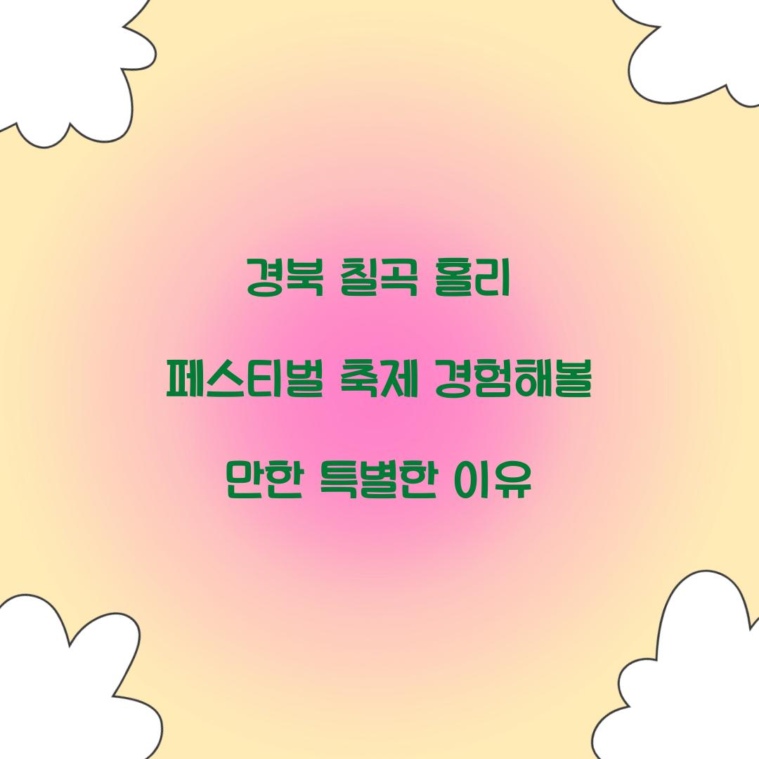 경북 칠곡 홀리 페스티벌 축제