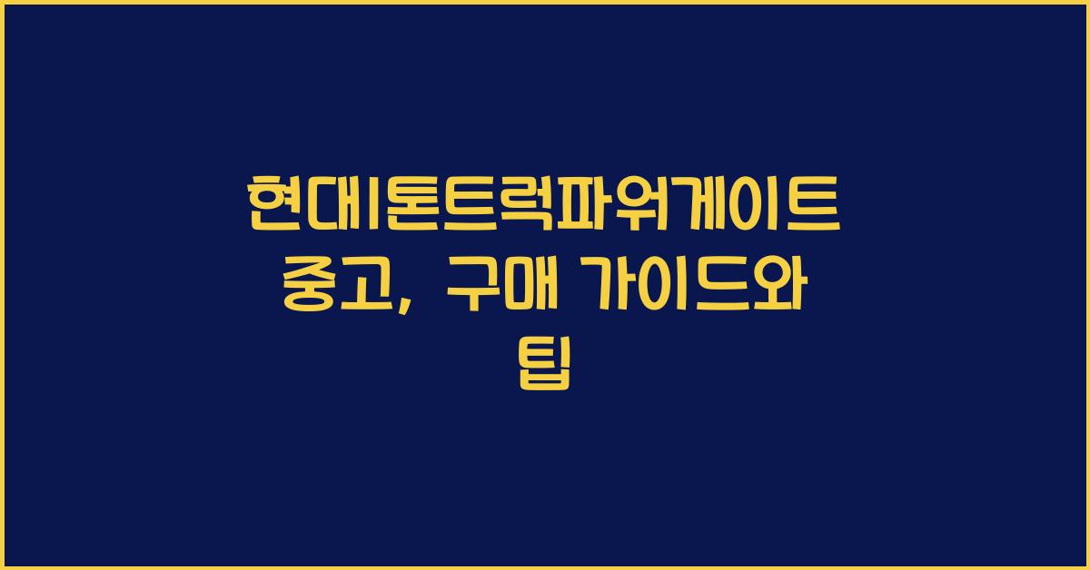 현대1톤트럭파워게이트 중고