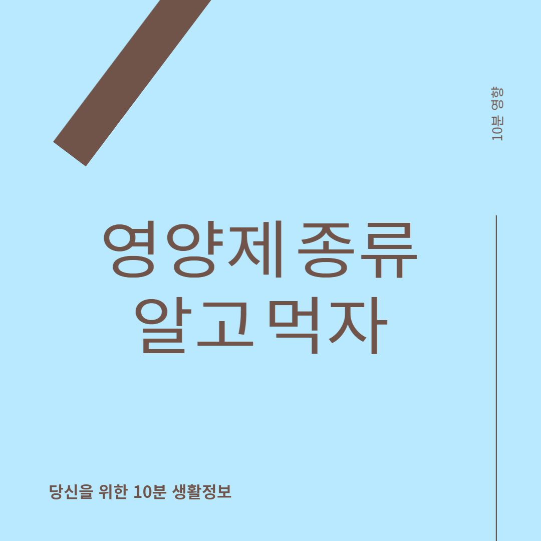 영양제 종류 알고 먹자