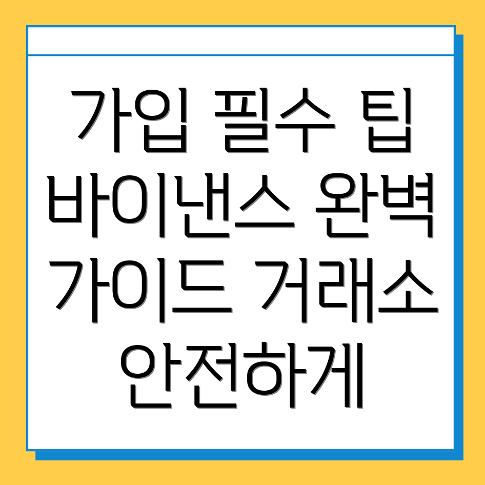 바이낸스 거래소