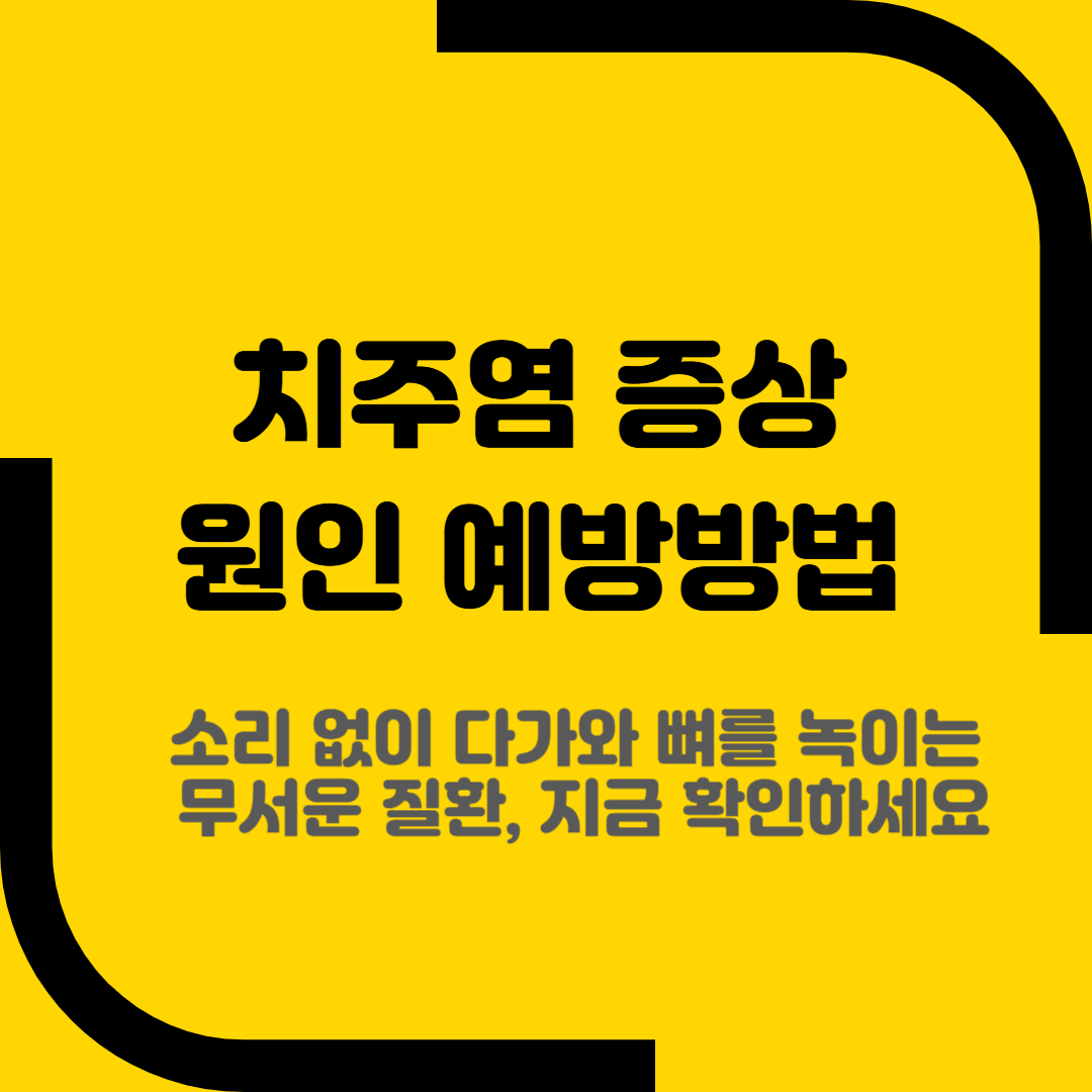 치주염 증상 원인 예방방법