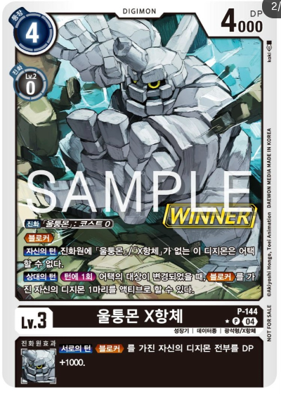 디지몬 카드 게임 테이머 배틀 팩 Vol.2 WINNER 수록 카드 P-144 울퉁몬 X항체