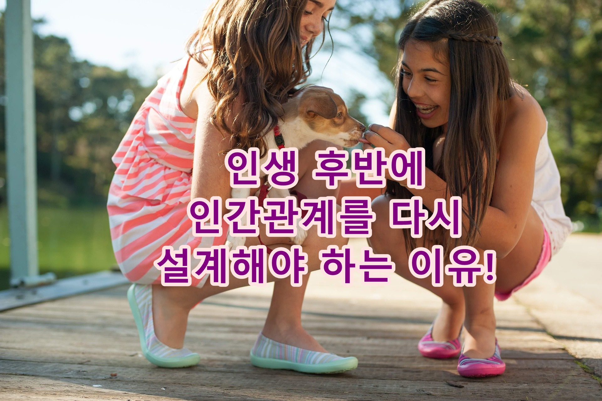 인생 후반에 인간관계를 다시 설계해야 하는 이유!