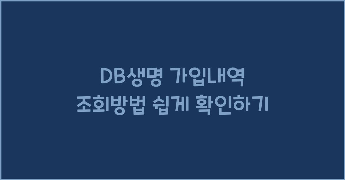 DB생명 가입내역 조회방법